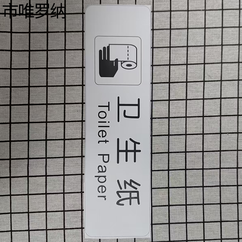 市唯罗纳卫生纸标识120x35mm张高清大图