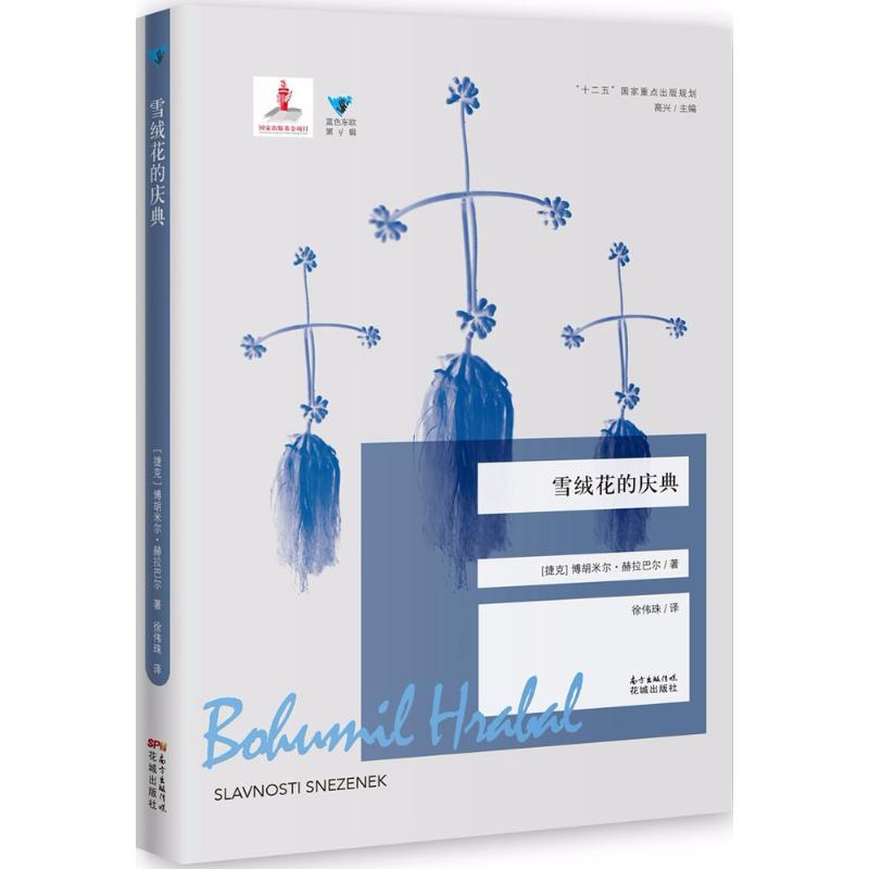 正版新书】雪绒花的庆典胡米尔·赫拉巴尔9787536084476