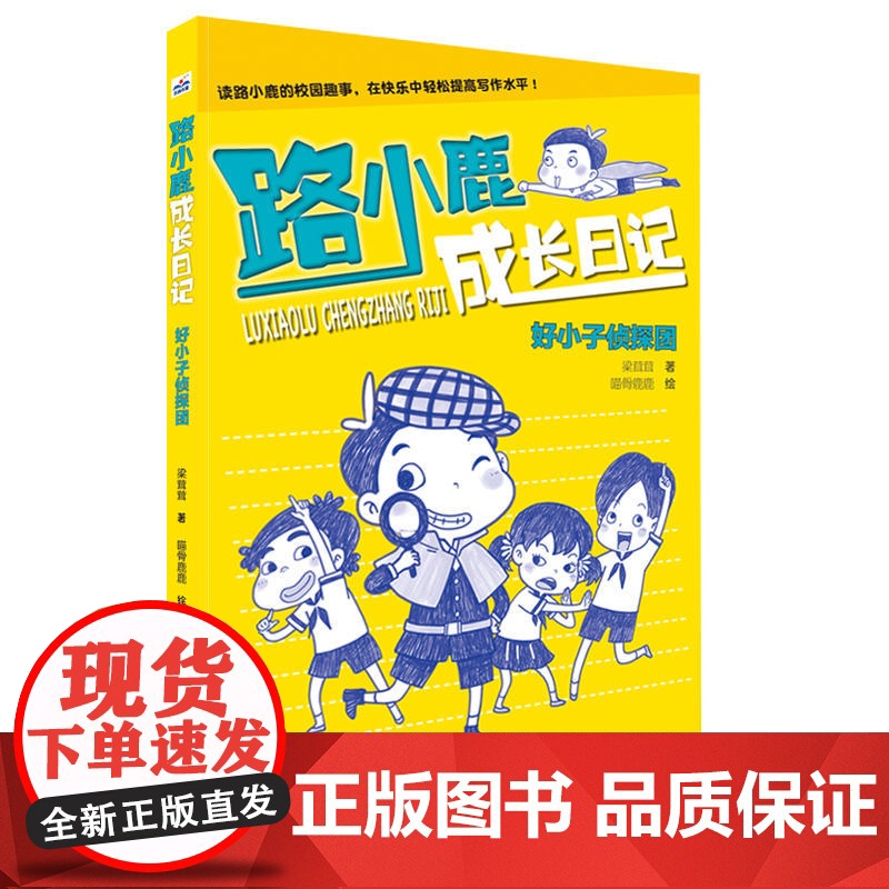 路小鹿成长日记(好小子侦探团+神奇魔术师)高清大图