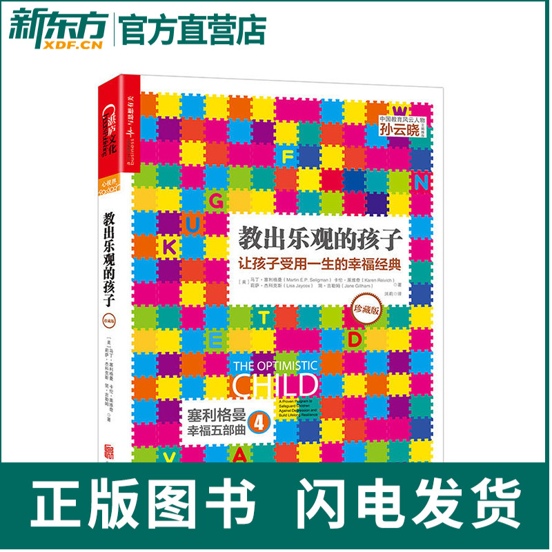 [正版]教出乐观的孩子 让孩子受用一生的幸福经典珍藏版 书籍 家庭教育 科学教养 积极心理学 育儿 塞利格曼幸福五部曲高清大图