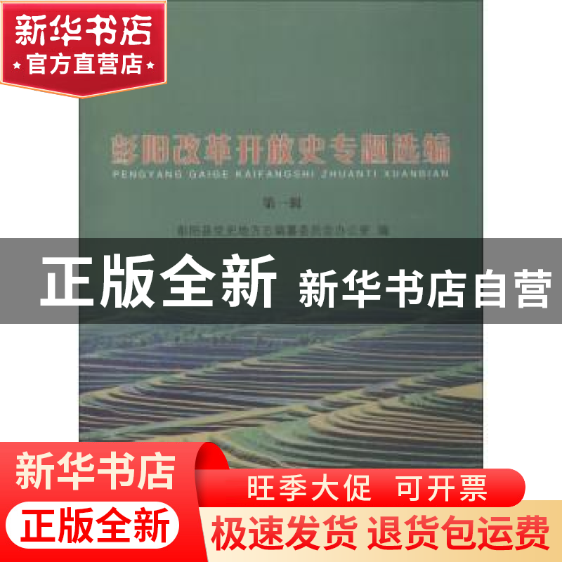 正版 彭阳改革开放史专题选编:第一辑 彭阳县党史地方志编纂委员高清大图