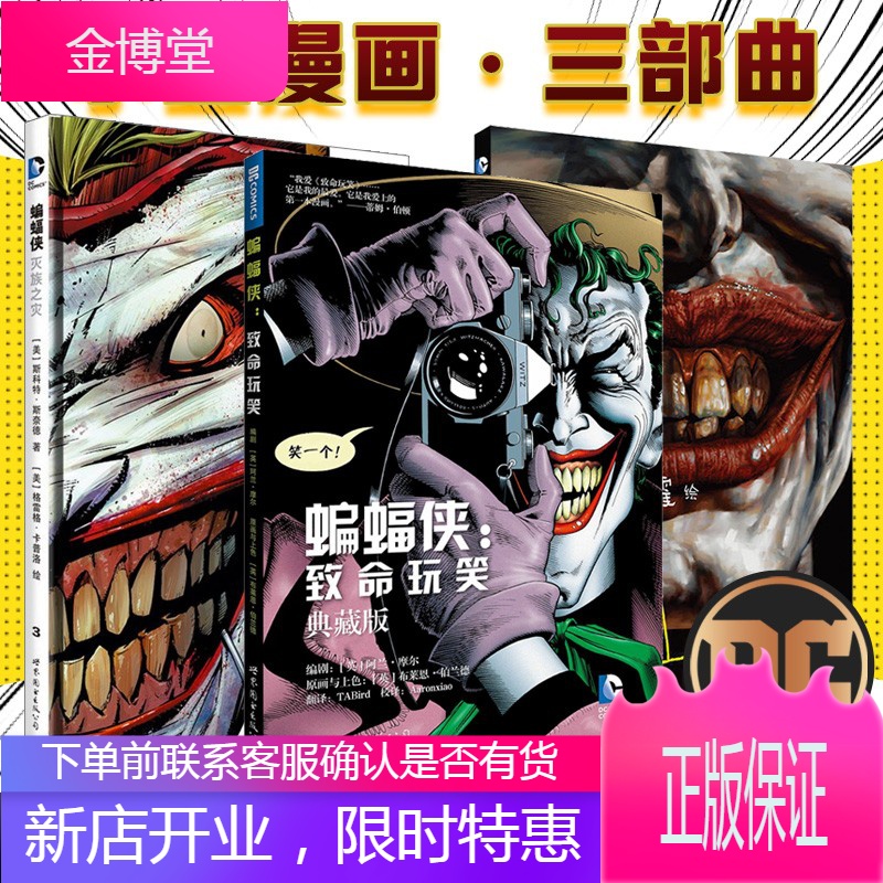 小丑 蝙蝠侠:致命玩笑典藏版 蝙蝠侠:灭族之灾 小丑起源故事3部曲 dc