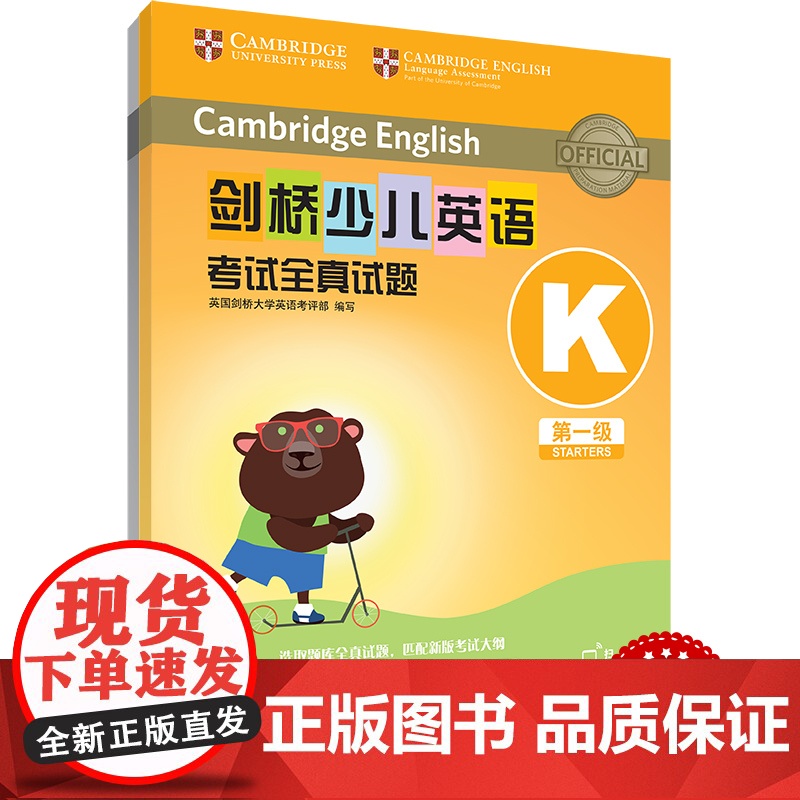 外研社剑桥少儿英语考试全真试题第一级K剑桥大学英语考评部扫码听音频一级全真试题教材练习册英语真题试题集1级剑桥国际少儿高清大图