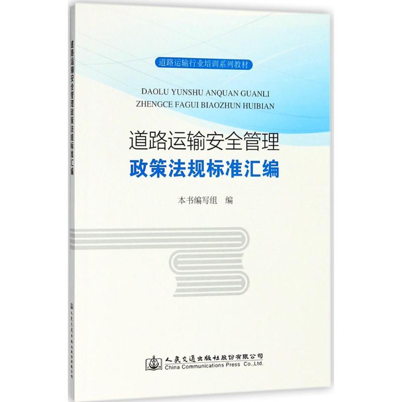 道路运输安全管理政策法规标准汇编高清大图
