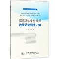 道路运输安全管理政策法规标准汇编