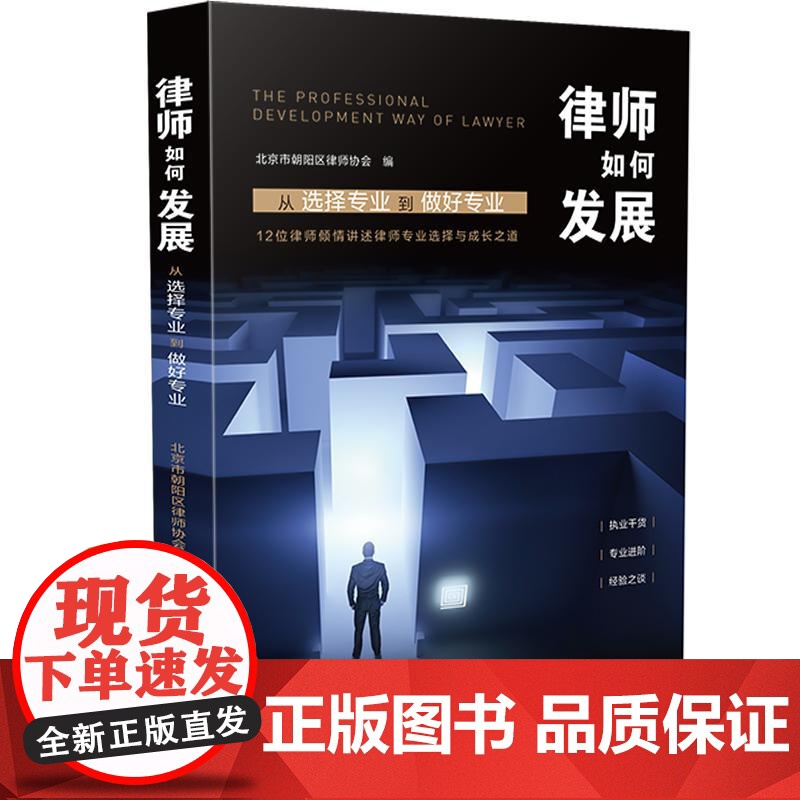 正版 律师如何发展 从选择专业到做好专业 中国法制出版社 9787521615302 12位专业律师对各自执业领域现状高清大图