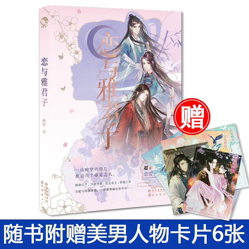 [正版]赠6张美男人物卡 恋与雅君子 拂罗/著 纸上互动解迷游戏书 古人很潮系列图书 君子温如玉同类书籍