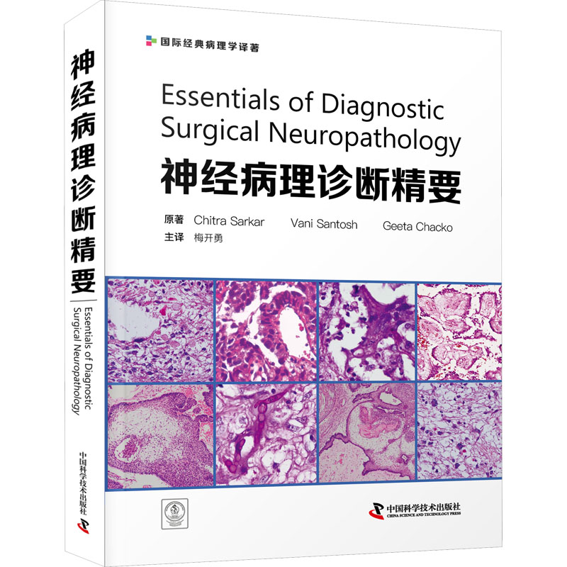 [正版]神经病理诊断精要 经典病理学译著 内科学 介绍神经系统肿瘤及其他神经系统病变与损伤的各种病理改变 中国科学技术出高清大图