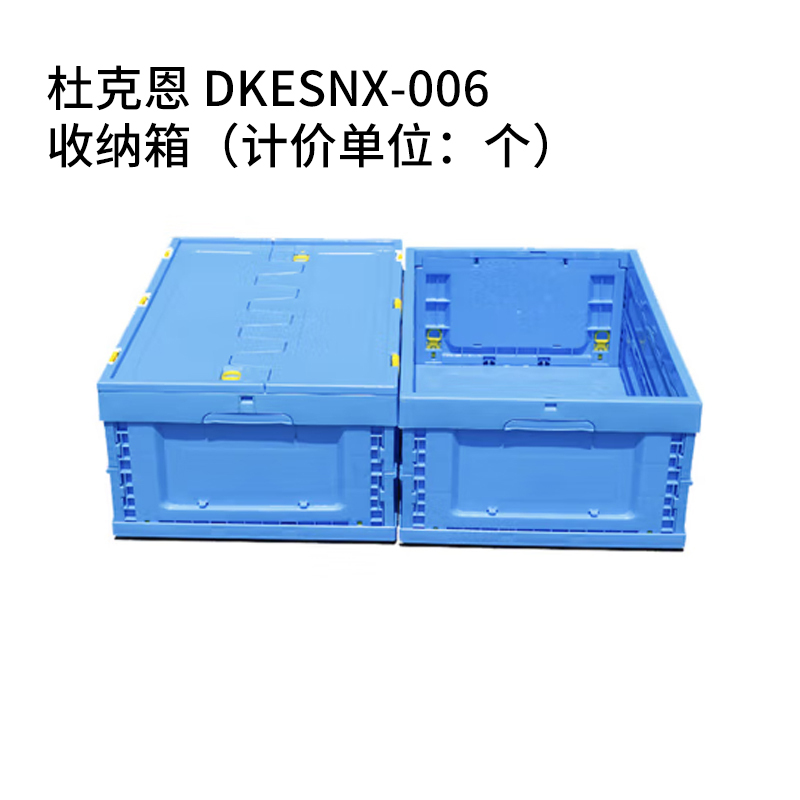 杜克恩 DKESNX-006 收纳箱(计价单位:个)高清大图