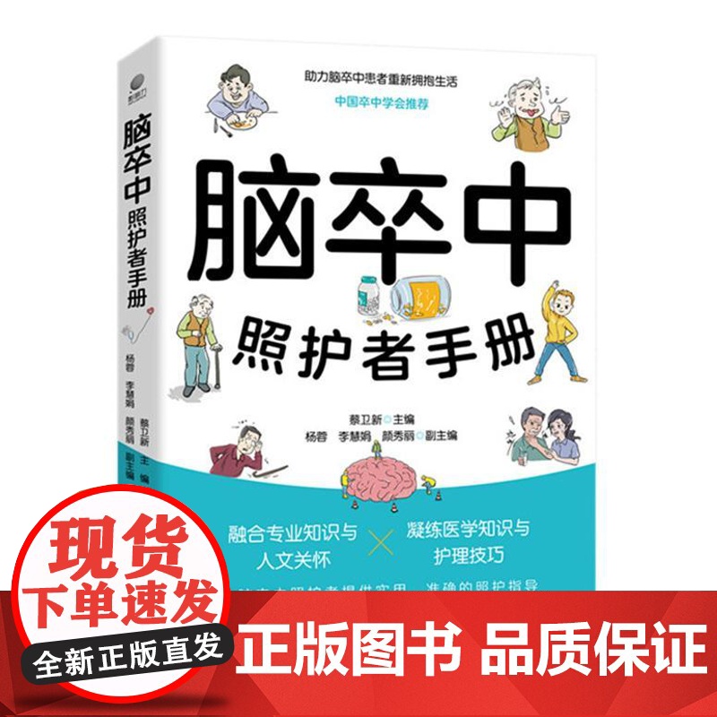 店 脑卒中照护者手册 蔡卫新 助力脑卒中患者重新拥抱生活 中国卒中学会 为脑卒中照护者提供实用 准确的照护指导高清大图