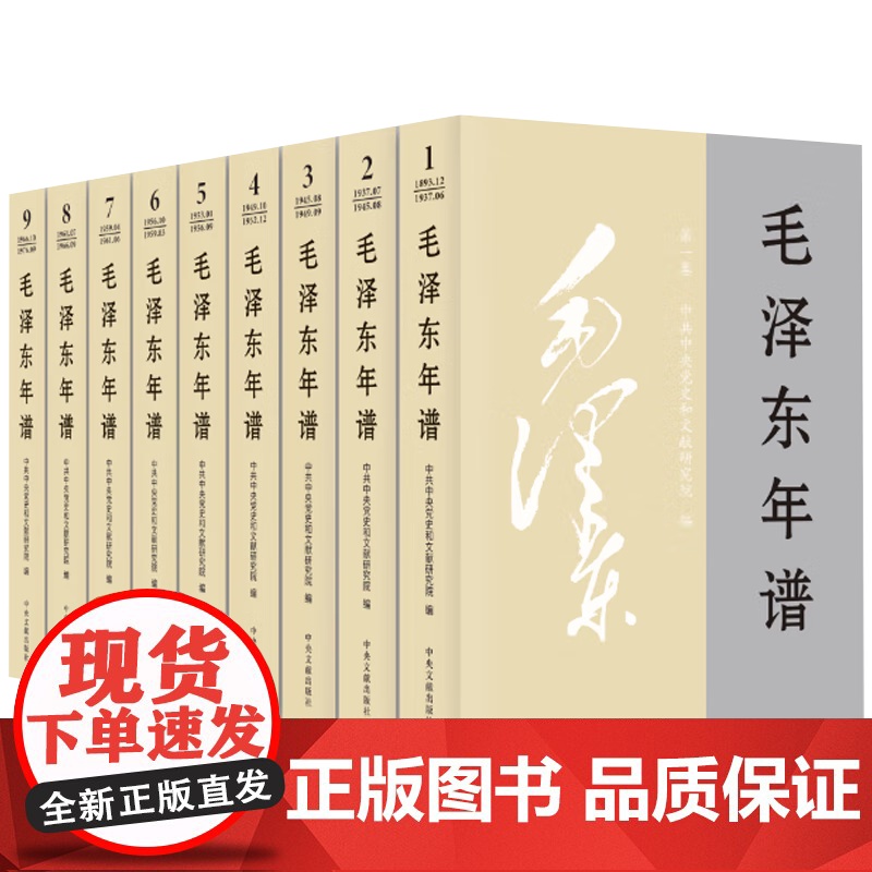[2023新修订版] 建国以来毛泽东文稿+毛泽东年谱(全29册)中央文献出版社 毛泽东选集 毛选思想全集文集文选高清大图