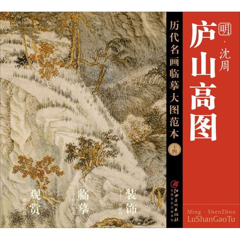 醉染图书沈周《庐山高图》9787548038153高清大图