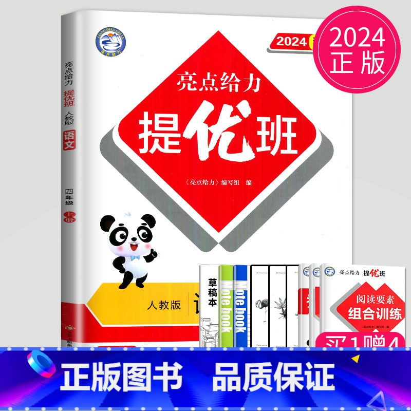语文 [正版]2024亮点给力亮点给力提优班多维互动空间四年级上册语文四上人教版RJ江苏小学4年级上学期苏教版课时练练习