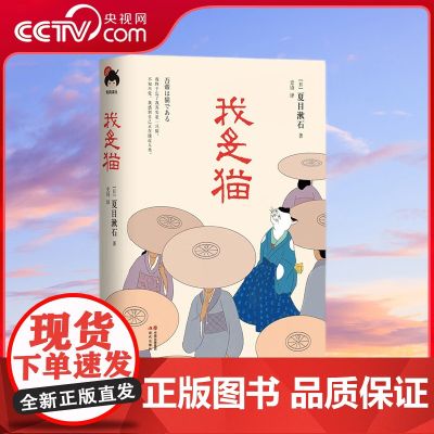 【央视网】和风译丛 我是猫 我是一只腹黑呆萌脑洞大开会吐槽主人至死也没学会捉老鼠的喵 夏目漱石 XD