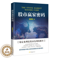【醉染正版】股市赢家密码 投资理财金融书籍家庭新手零基础学炒股类快速从入门到精通从零开始教你看盘选股书炒股票趋势技术指指