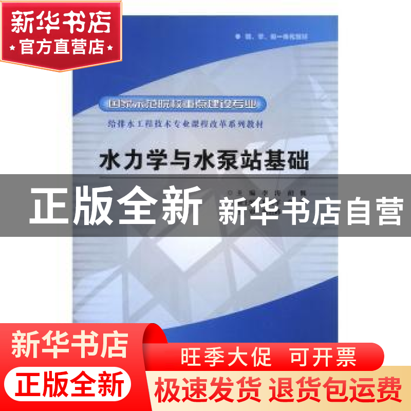 正版 水力学与水泵站基础 李涛,胡慨 中国水利水电出版社 9787508高清大图