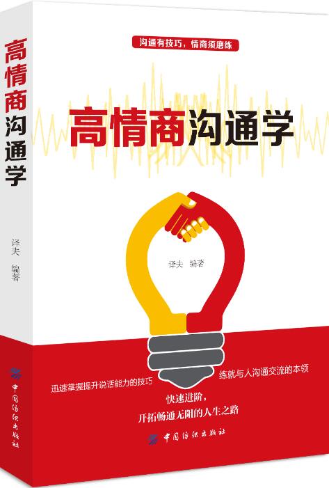 [醉染正版]正版 人际关系学通俗读物:高情商沟通学 9787518049646 中国纺织出版社 译夫高清大图