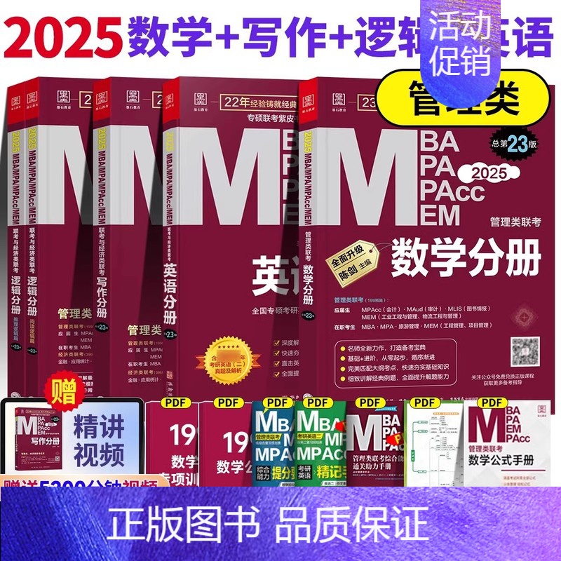 2025管理零基础四本套分册【数学逻辑写作英语】 【正版】正品2025陈剑数学高分指南199管理类联考讲真题综合能力赵鑫