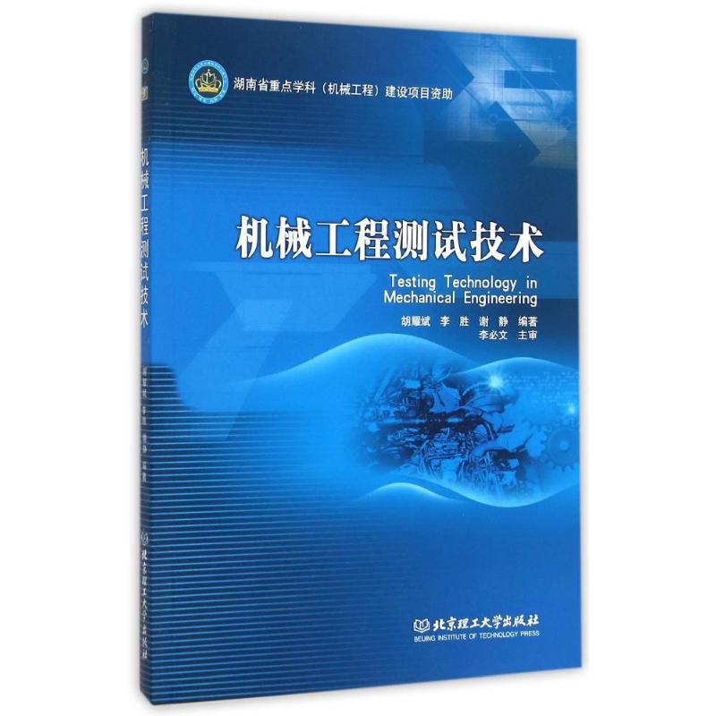 正版新书】机械工程测试技术胡耀斌9787568211949