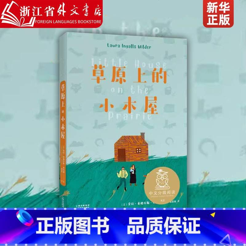 [正版]草原上的小木屋 中文分级阅读K3三年级 8-9岁适读 全彩插图纪念版 美国纽伯瑞儿童文学作品 充满爱心 母语滋
