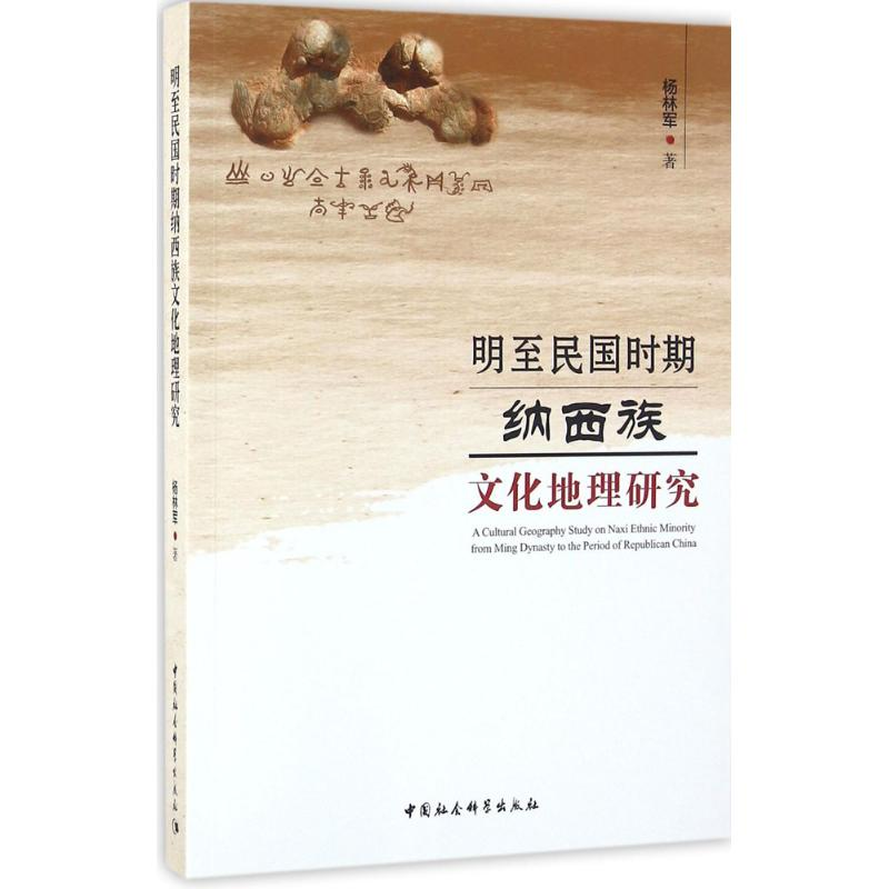 [M]明至民国时期纳西族文化地理研究-9787516183281