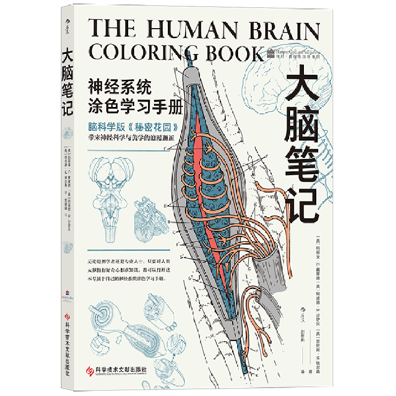 [正版]大脑笔记(神经系统涂色学习手册)科学技术文献出版社基础医学书店课外阅读书籍 书店 书籍高清大图