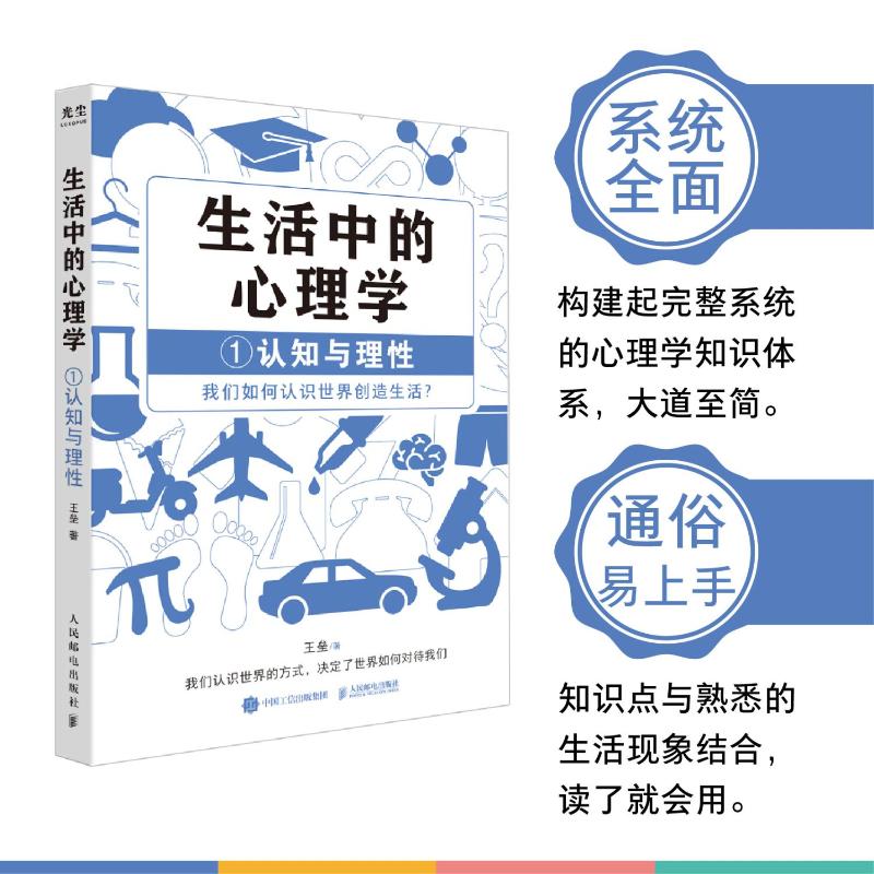 生活中的心理学1:认知与理性