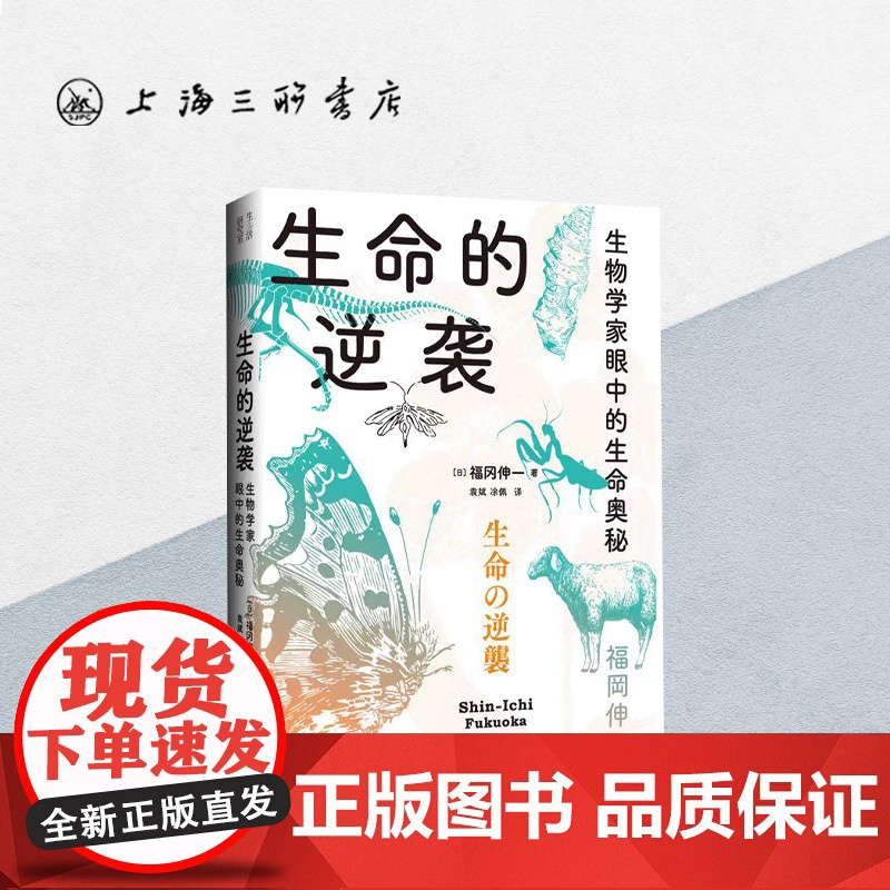 生命的逆袭:生物学家眼中的生命奥秘 生物学家讲述生命科学入门 科普读物 大众读物 上海三联书店 978754267676