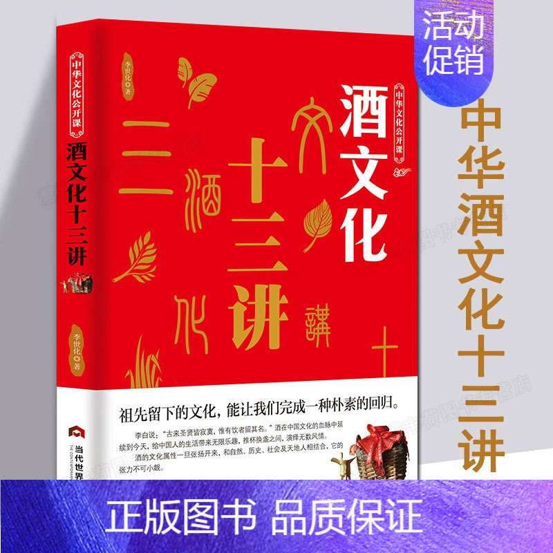 [正版]酒文化十三讲酒 中华文化公开课 酒文化祝酒词大全历史民俗酒令酒与文人故事书籍 中国酒文化书