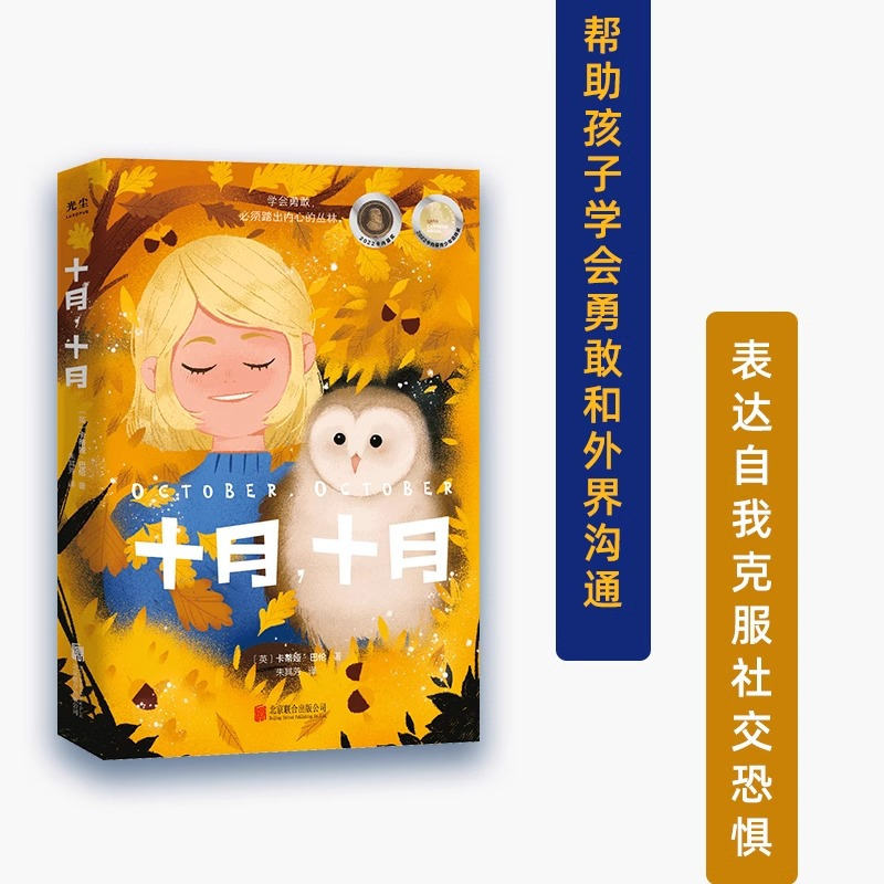 十月十月 [正版]央视网十月 十月 卡蒂娅·巴伦 著 献给每一个不爱说话怀揣心事的孩子 帮助孩子学会沟通 克服社交恐惧