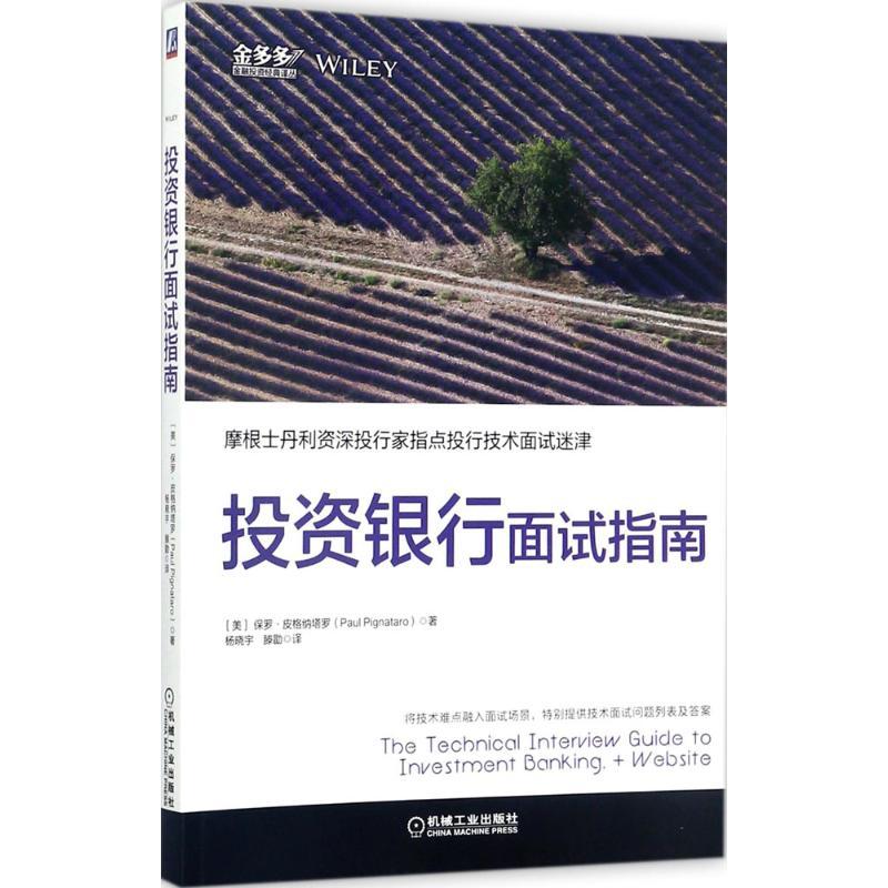 正版新书】投资银行面试指南保罗·皮格纳塔罗9787111580904