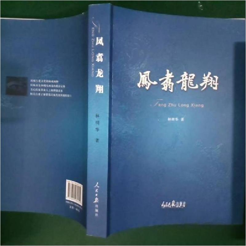 正版新书]凤翥龙翔林明华 著9787802089259高清大图
