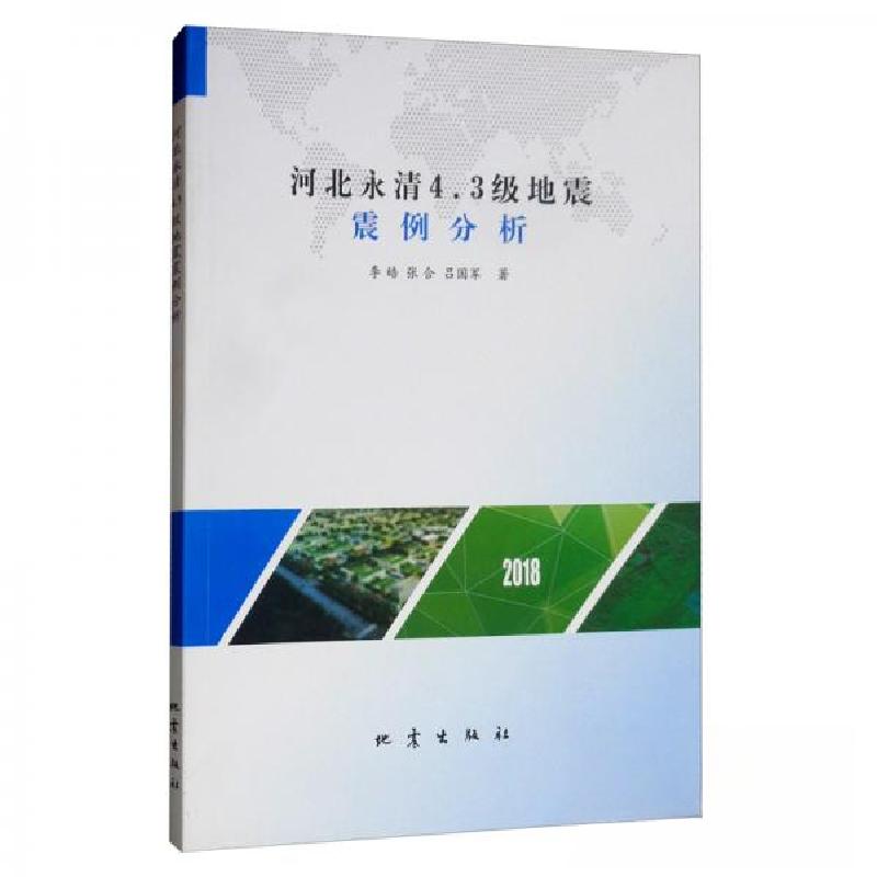 正版新书】河北永清4.3级地震震例分析李皓、张合、吕国军 著978