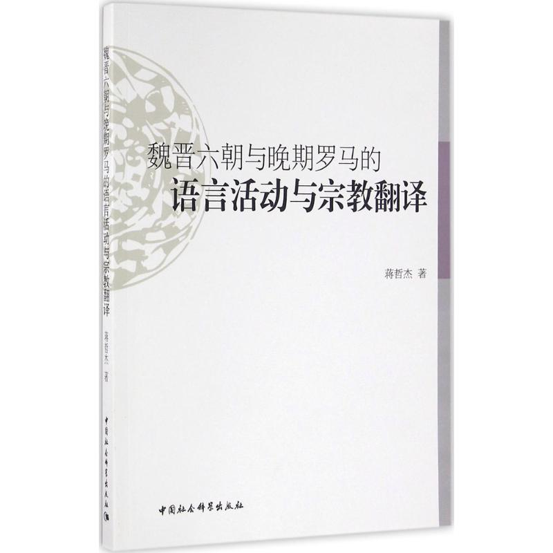 【M】魏晋六朝与晚期罗马的语言活动与宗教翻译-9787516175392
