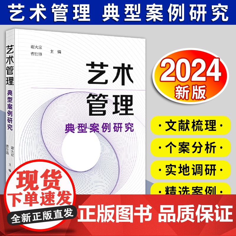 [2024 新书]艺术管理典型案例研究 谢大京 曹仕锋主编 艺术管理新业态新发展 艺术市场法律案例 文化企业融资租赁 法高清大图