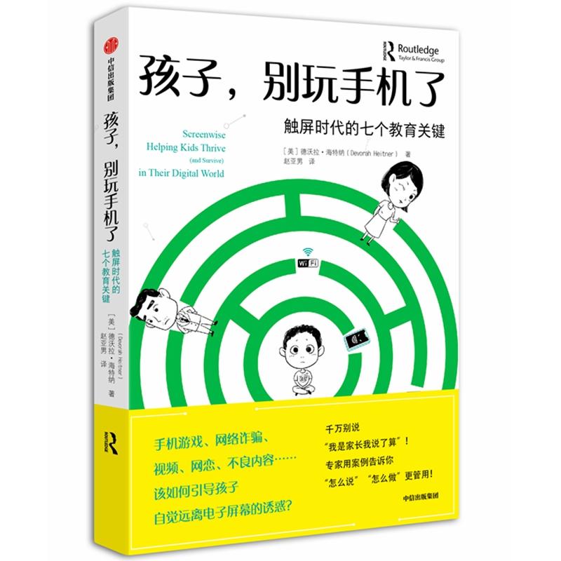 孩子别玩手机了触屏时代的七个教育关键美德沃拉海特纳著赵亚男译文教