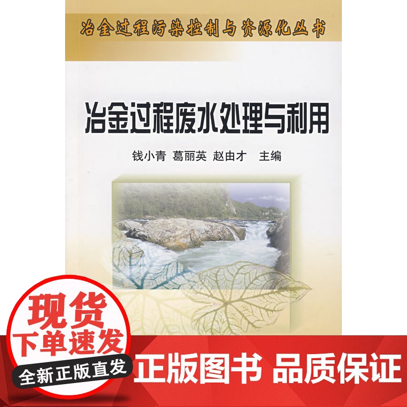 冶金过程废水处理与利用高清大图