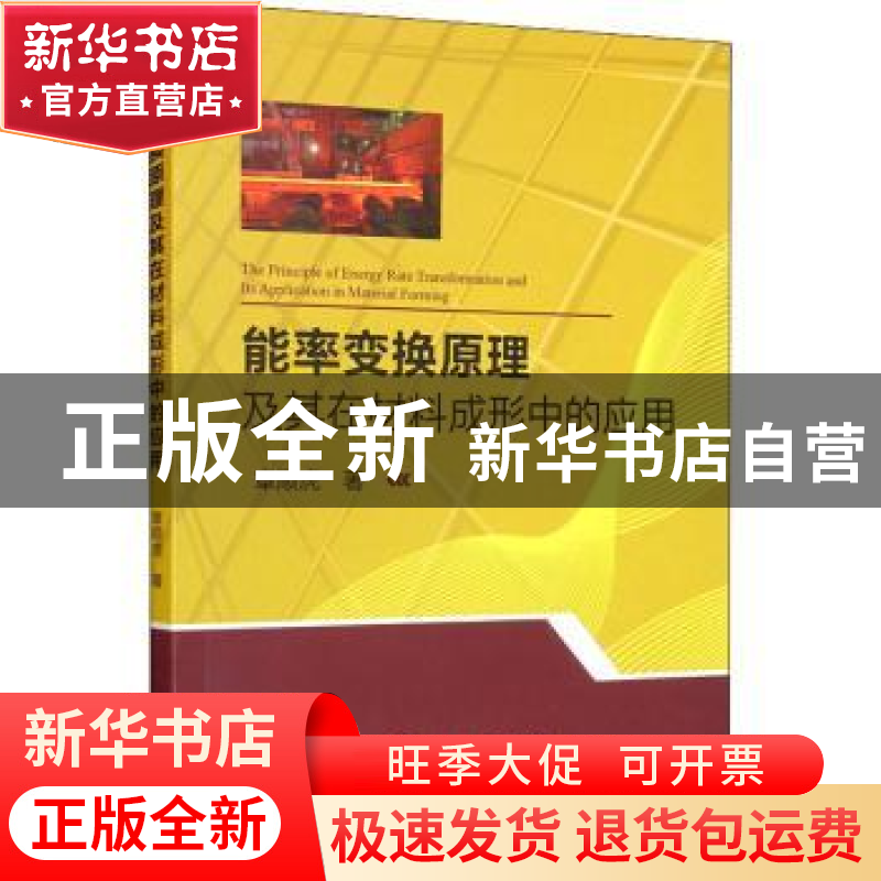 正版 能率变换原理及其在材料成形中的应用 章顺虎著 冶金工业出高清大图