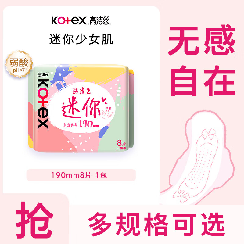 高洁丝 迷你卫生巾护翼8片高清大图