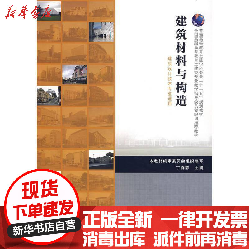建筑材料与构造 建筑设计技术专业适用 丁春静著 摘要书评在线阅读 苏宁易购图书