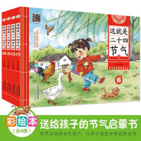 这就是二十四节气 [正版]这就是二十四节气(套装全4册)世界非物质文化遗产 让孩子感受中华农耕文明科普绘本 [7-10岁