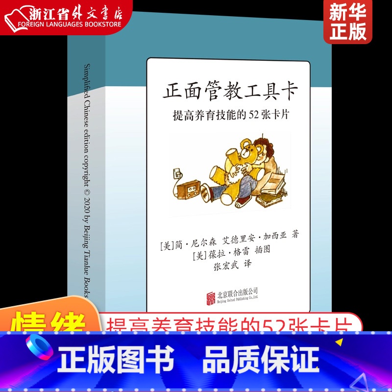 【正版】正面管教工具卡 美简·尼尔森 艾德里安·加西亚 北京联合出版公司 教育总论 9787559640574