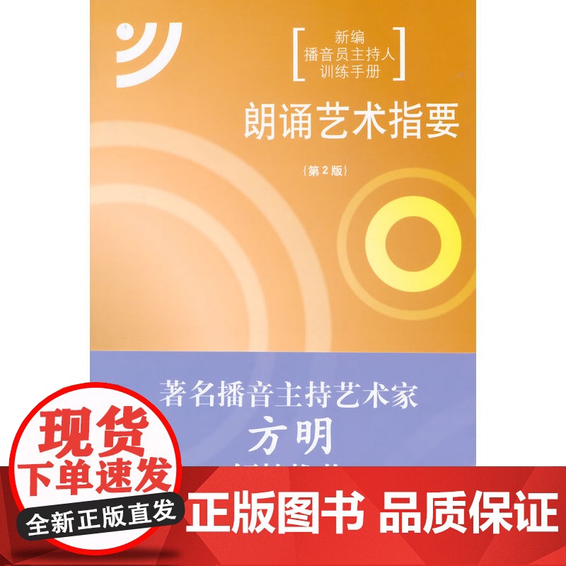 朗诵艺术指要(第2版)(新旧包装交替中,随机发货,旧版附赠光盘,新版附赠数字资源包,内容一样)高清大图