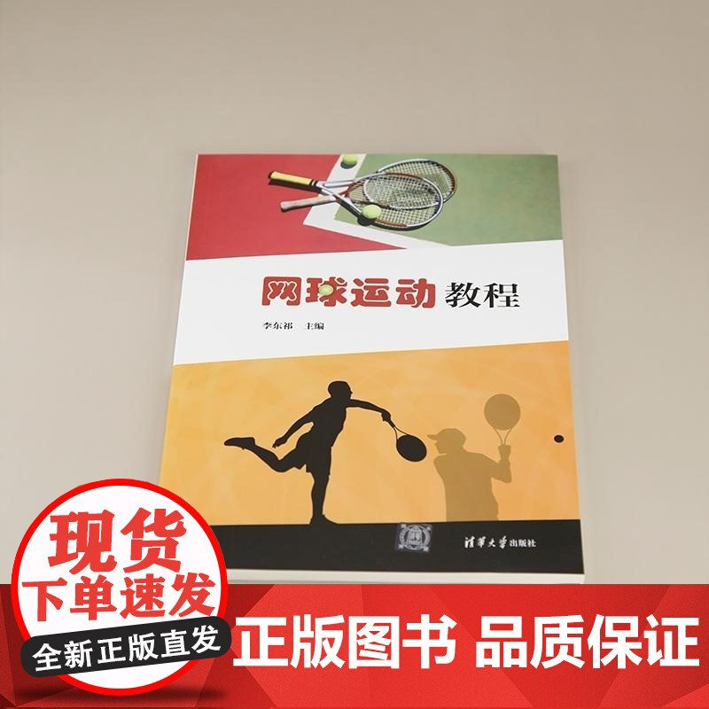 [正版新书]网球运动教程 李东祁 清华大学出版社 网球 体育