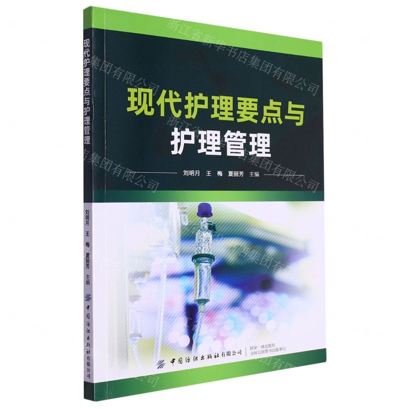 【N】现代护理要点与护理管理-9787522907239