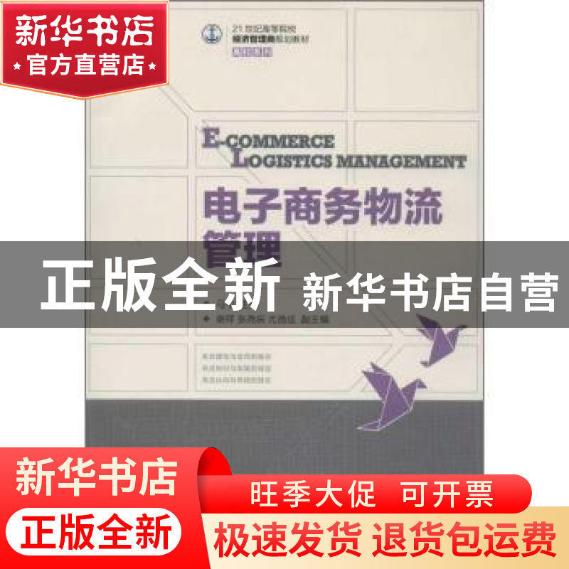 正版 电子商务物流管理 马宁 人民邮电出版社 9787115304438 书籍