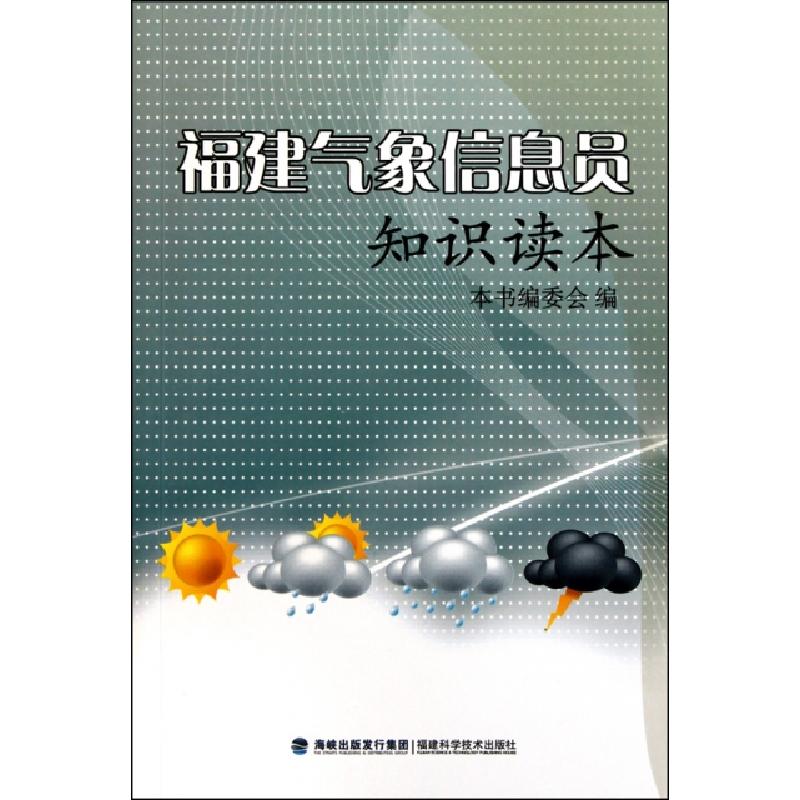 正版新书】福建气象信息员知识读本本书编委会9787533536749