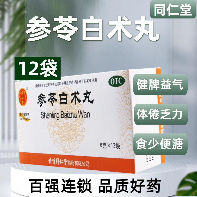 同仁堂 参苓白术丸6g*12袋/盒健脾益气用于体倦乏力食少便溏