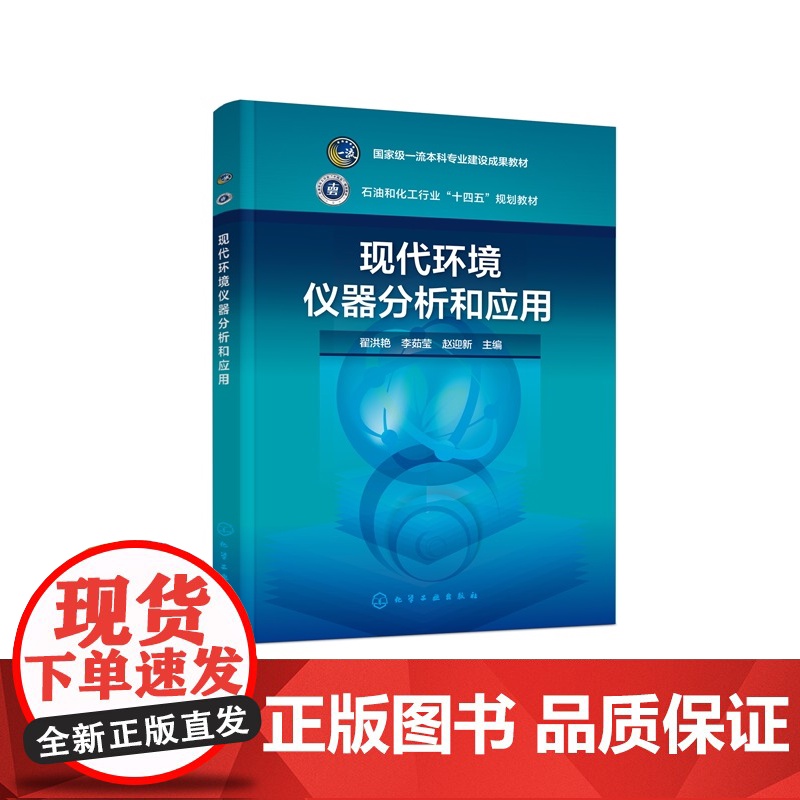 现代环境仪器分析和应用 国家级一流本科专业建设成果教材 石油和化工行业“十四五”规划教材 翟洪艳、李茹莹、赵迎新 主编