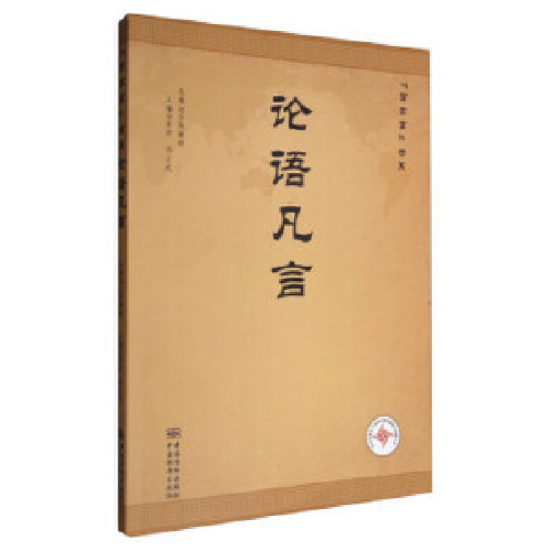 正版新书】论语凡言董君 刘占武9787506684989